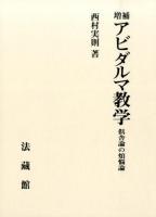 アビダルマ教学 : 倶舎論の煩悩論 ＜阿毘達磨倶舎論＞ 増補.