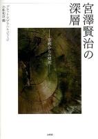 宮澤賢治の深層 : 宗教からの照射