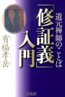 道元禅師のことば「修証義」入門 ＜修証義＞