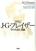 評伝J・G・フレイザー : その生涯と業績