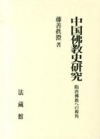 中国佛教史研究 : 隋唐佛教への視角