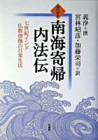 現代語訳南海寄帰内法伝 : 七世紀インド仏教僧伽の日常生活 ＜南海寄帰内法伝＞