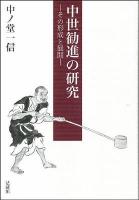 中世勧進の研究 : その形成と展開