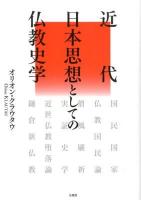 近代日本思想としての仏教史学