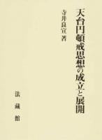 天台円頓戒思想の成立と展開 初版