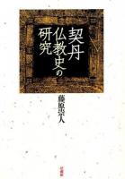 契丹仏教史の研究