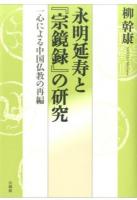 永明延寿と『宗鏡録』の研究 ＜宗鏡録＞