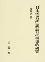 『日本霊異記』説話の地域史的研究 ＜日本霊異記＞