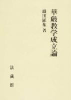 華厳教学成立論