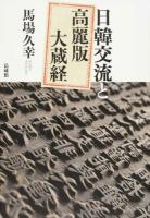 日韓交流と高麗版大蔵経