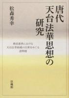 唐代天台法華思想の研究