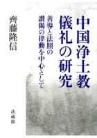 中国浄土教儀礼の研究