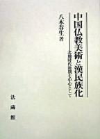 中国仏教美術と漢民族化 : 北魏時代後期を中心として