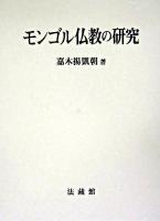 モンゴル仏教の研究