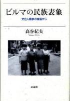ビルマの民族表象 : 文化人類学の視座から
