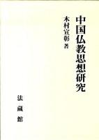 中国仏教思想研究