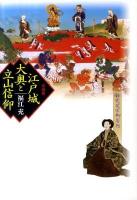 江戸城大奥と立山信仰