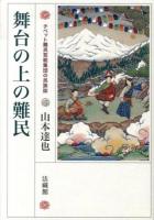 舞台の上の難民 : チベット難民芸能集団の民族誌