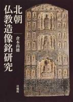 北朝仏教造像銘研究
