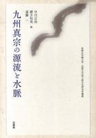 九州真宗の源流と水脈 ＜筑紫女学園大学・短期大学部人間文化研究所叢書 1＞