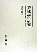 狩猟民俗研究 : 近世猟師の実像と伝承