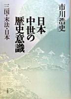 日本中世の歴史意識 : 三国・末法・日本