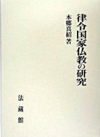 律令国家仏教の研究