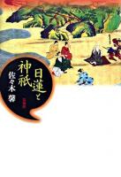 日蓮と神祇