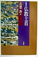 仏教土着 : 論集