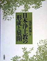 日本浄土教の形成と展開