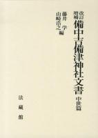 備中吉備津神社文書 中世篇 改訂増補.