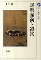 足利義満と禅宗 ＜シリーズ権力者と仏教 3＞