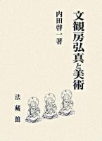 文観房弘真と美術