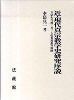 近・現代真宗教学史研究序説 : 真宗大谷派における改革運動の軌跡