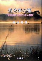 愚禿釈の鸞 : 『教行信証』化身土巻本論讃 ＜顕浄土真実教行証文類＞