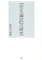 『往生論註』の研究 ＜浄土論註＞
