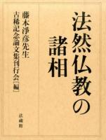 法然仏教の諸相