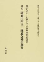 融通円門章・融通念仏信解章 : 読本