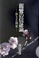 親鸞の信証論 : 浄土と国家 ＜顕浄土真実教行証文類＞