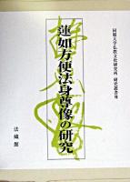 蓮如方便法身尊像の研究 ＜同朋大学仏教文化研究所研究叢書 7＞