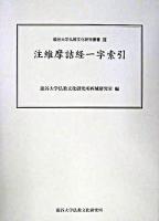 注維摩詰経一字索引 ＜龍谷大学仏教文化研究叢書  維摩詰所説経 12＞