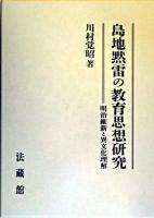 島地黙雷の教育思想研究 : 明治維新と異文化理解