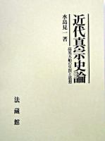 近代真宗史論 : 高光大船の生涯と思想