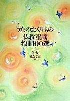 うたのおくりもの仏教童謡名曲100選 1