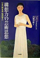 構想力の芸術思想 ＜近代画家論 原理編 2＞