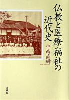 古着人気アイテム 仏教と医療・福祉の近代史 日本の古本屋 / 人文+社会