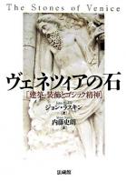 ヴェネツィアの石 : 建築・装飾とゴシック精神