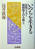 いのちを生きる : 法然上人と親鸞聖人のみ教え