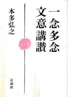 一念多念文意講讃 ＜一念多念証文＞ 初版