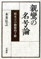 親鸞の名号論